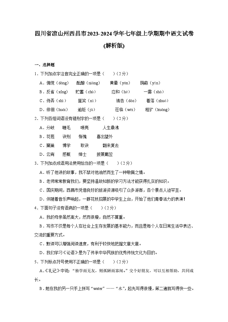 四川省凉山州西昌市2023-2024学年七年级上学期期中语文试卷第1页