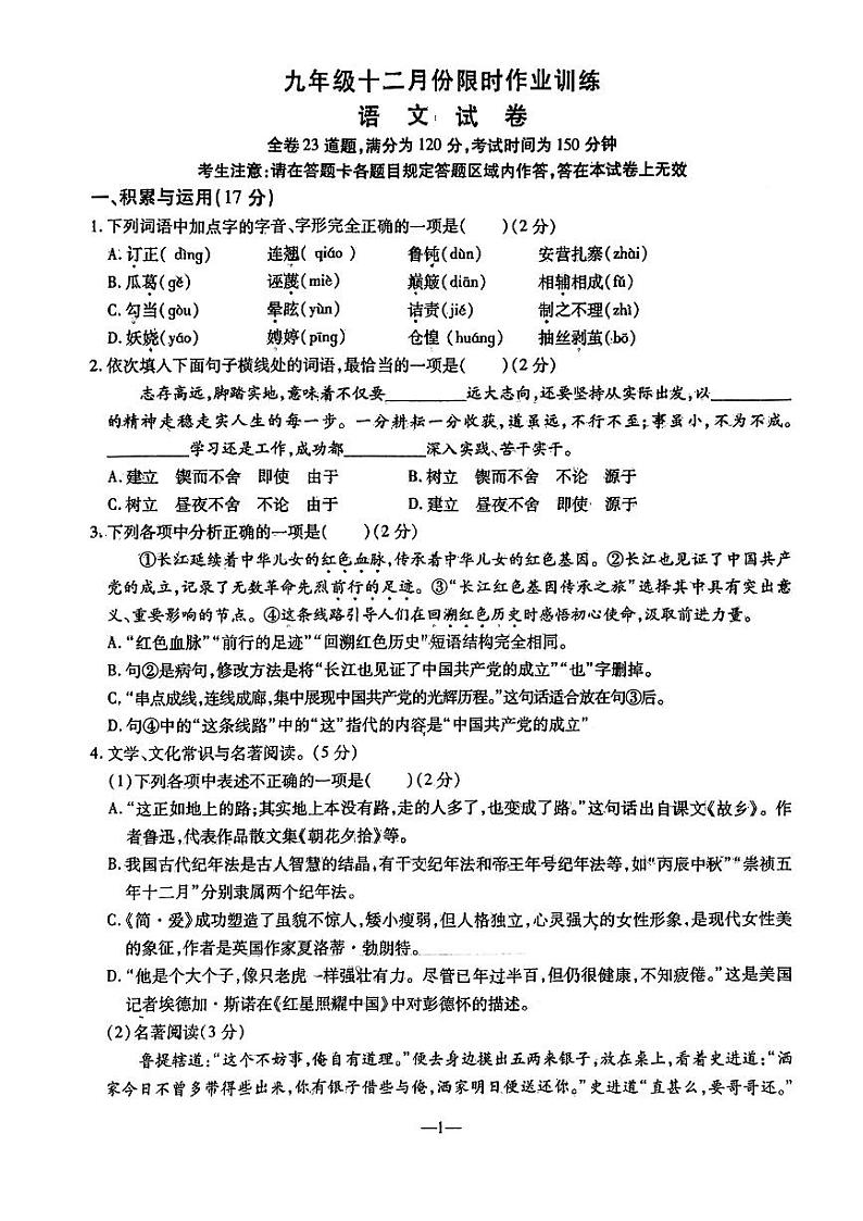 辽宁省鞍山市立山区铁西区2023-2024学年九年级上学期12月联考（一模）语文试卷01