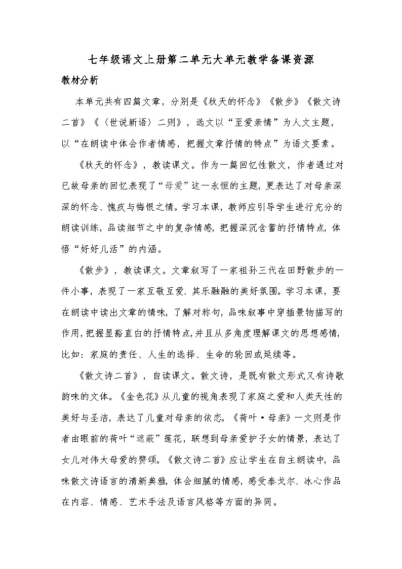 统编版语文七年级上册 第二单元大单元教学备课资源 教案01