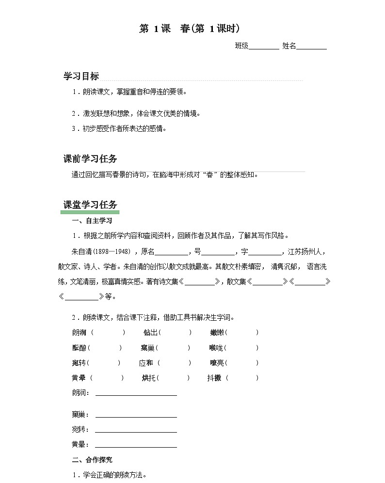 统编版语文七年级上册 春（第1课时）学习任务-（统编版）课件第1页