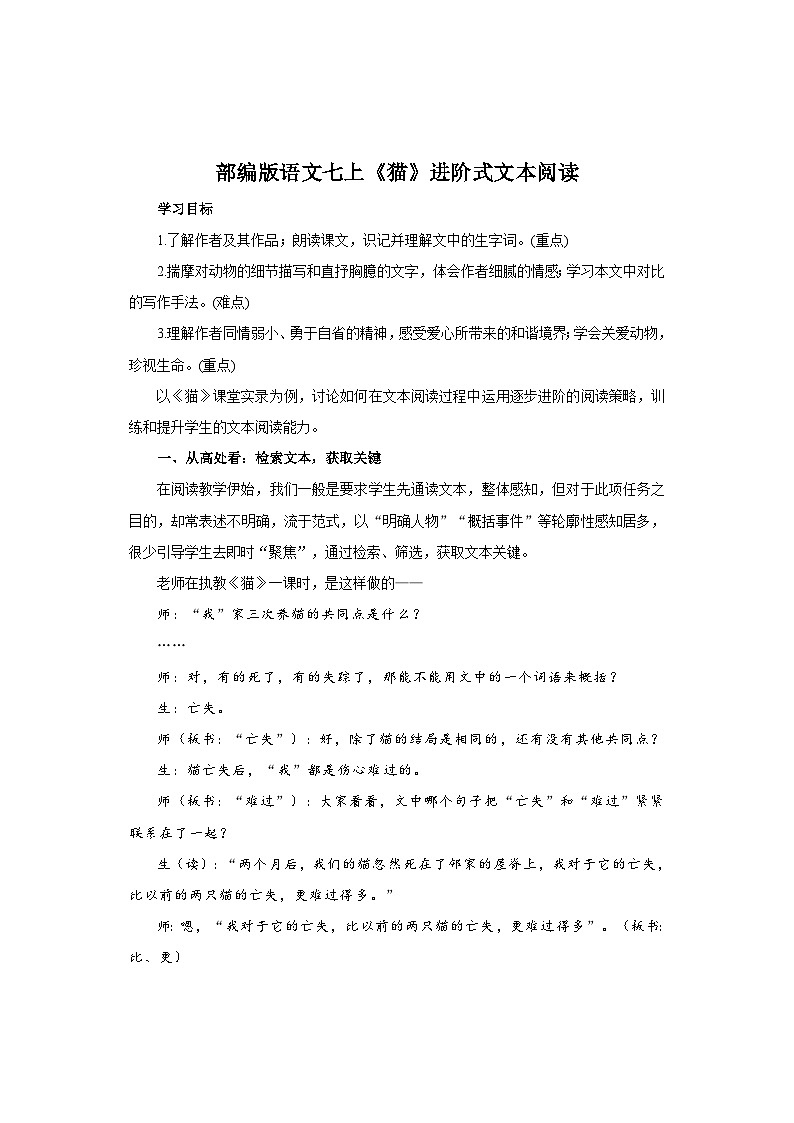 统编版语文七年级上册  《猫》进阶式文本阅读 素材 知识点第1页