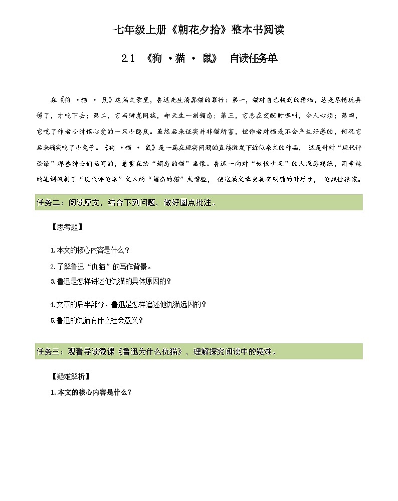 统编版语文七年级上册   第三单元 名著导读 《朝花夕拾》《狗·猫·鼠》课件（自读任务单）第1页