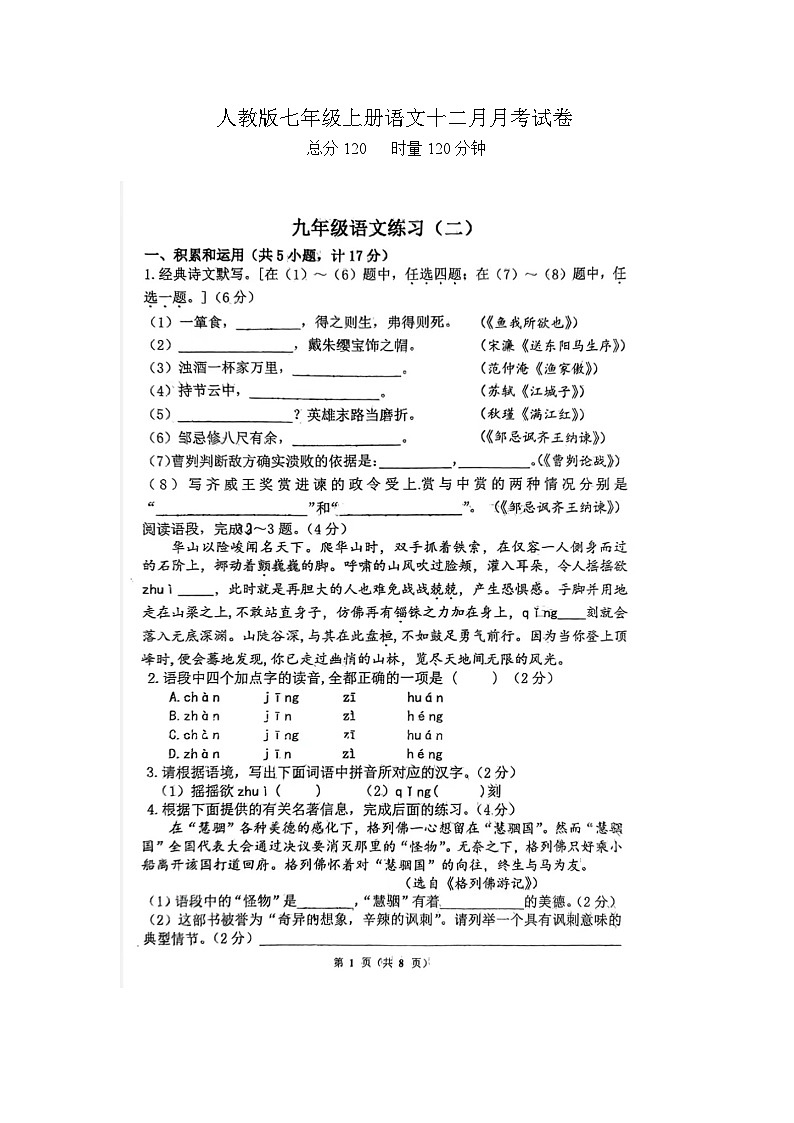 湖南省湘潭市湘潭县四校2023-2024学年九年级上学期十二月联考语文试题第1页