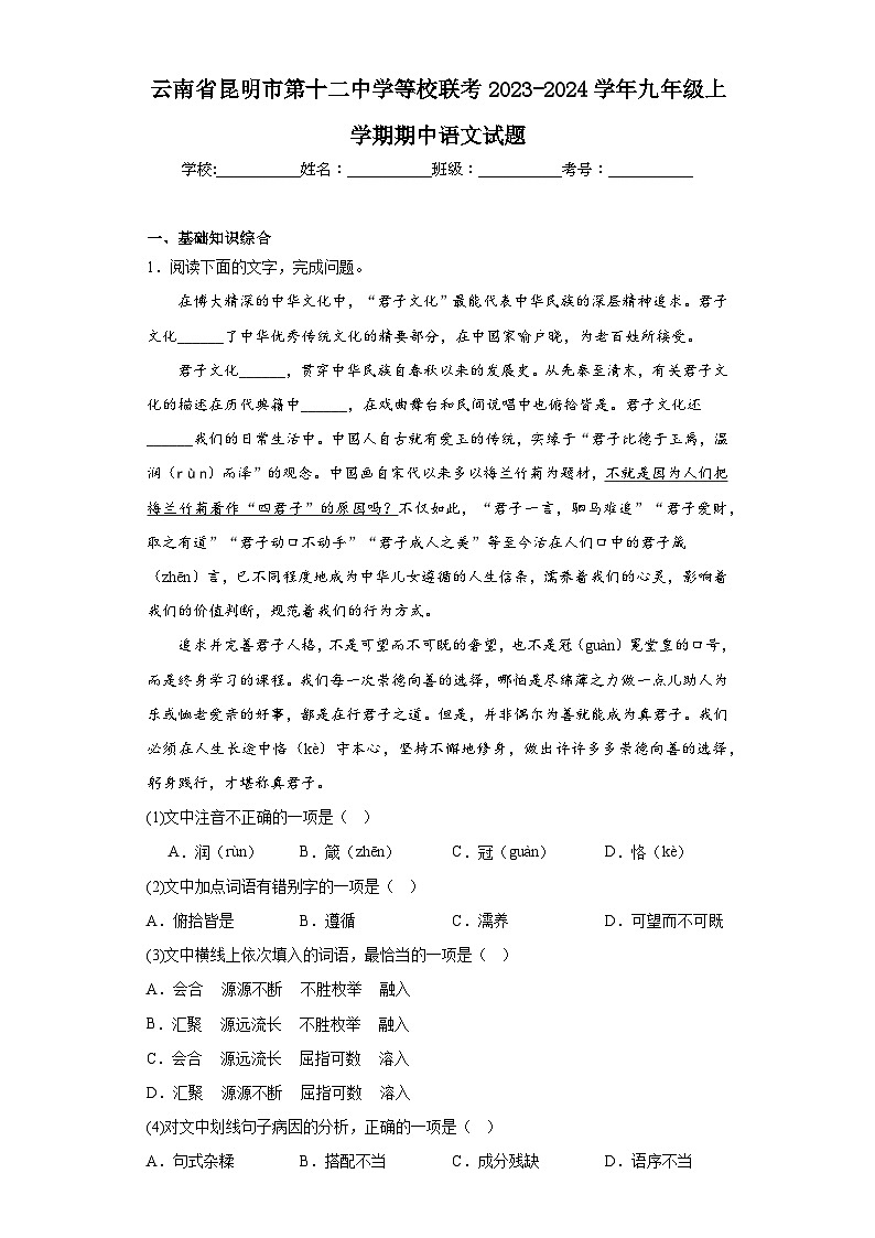 云南省昆明市第十二中学等校联考2023-2024学年九年级上学期期中语文试题01