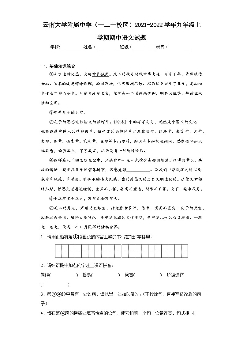 云南大学附属中学（一二一校区）2021-2022学年九年级上学期期中语文试题01