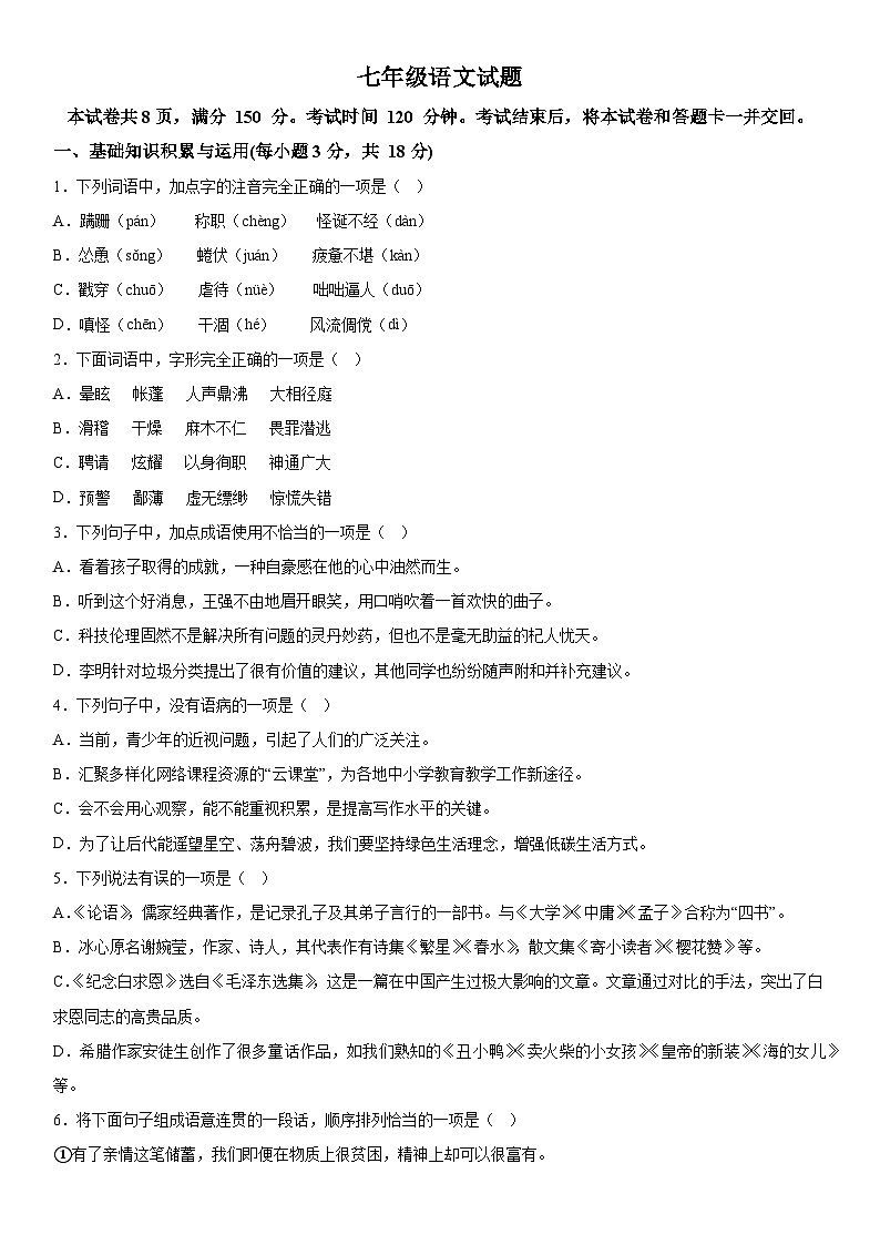 山东省淄博市高青县2022-2023学年七年级上册期末语文试题（含解析）第1页