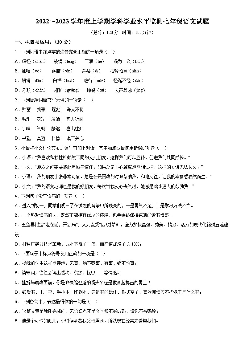 山东省日照市五莲县2022-2023学年七年级上册期末语文试题（含解析）第1页