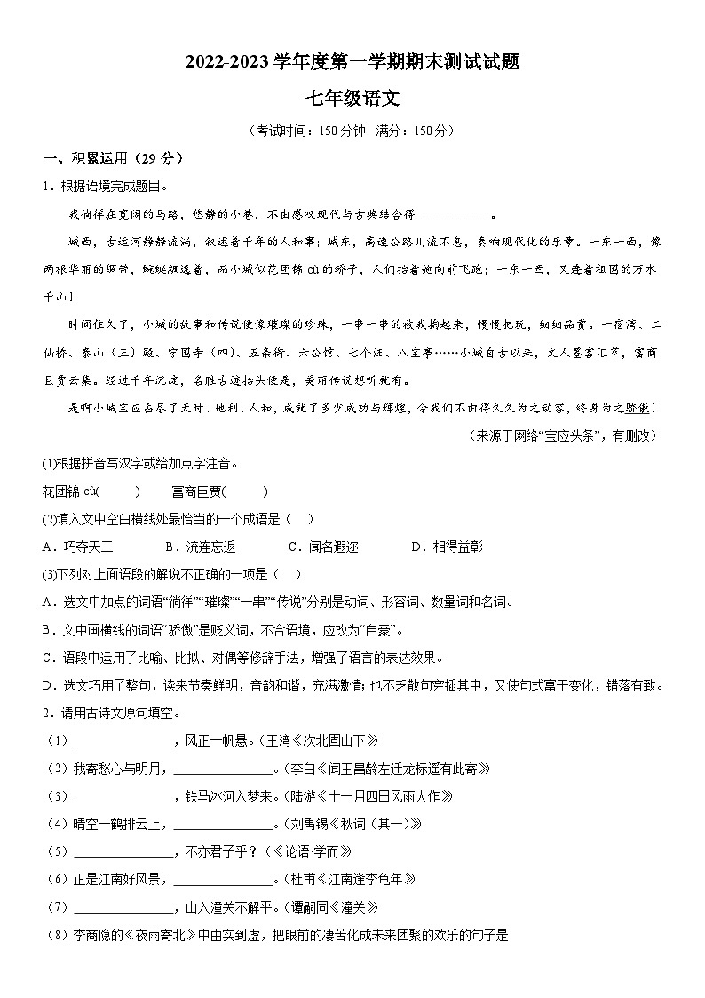 江苏省扬州市宝应县2022-2023学年七年级上册期末语文试题（含解析）第1页