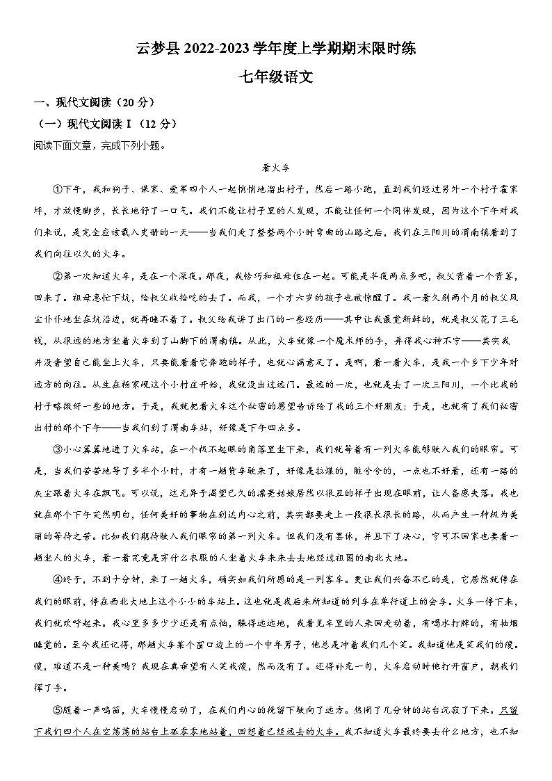 湖北省孝感市云梦县2022-2023学年七年级上册期末语文试题（含解析）01