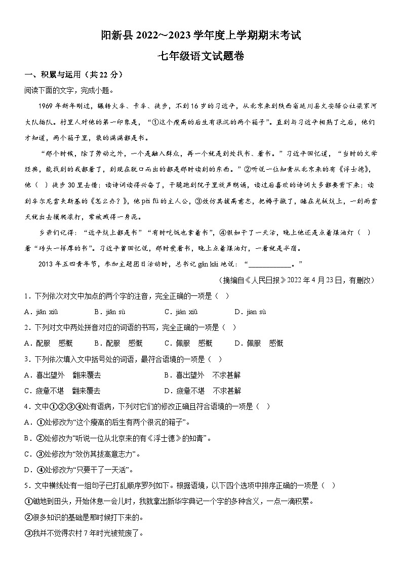 湖北省黄石市阳新县2022-2023学年七年级上册期末语文试题（含解析）01