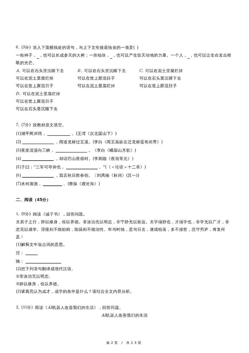 人教版语文七年级上册精品期末模拟试卷练习六十（含详细解析）第2页