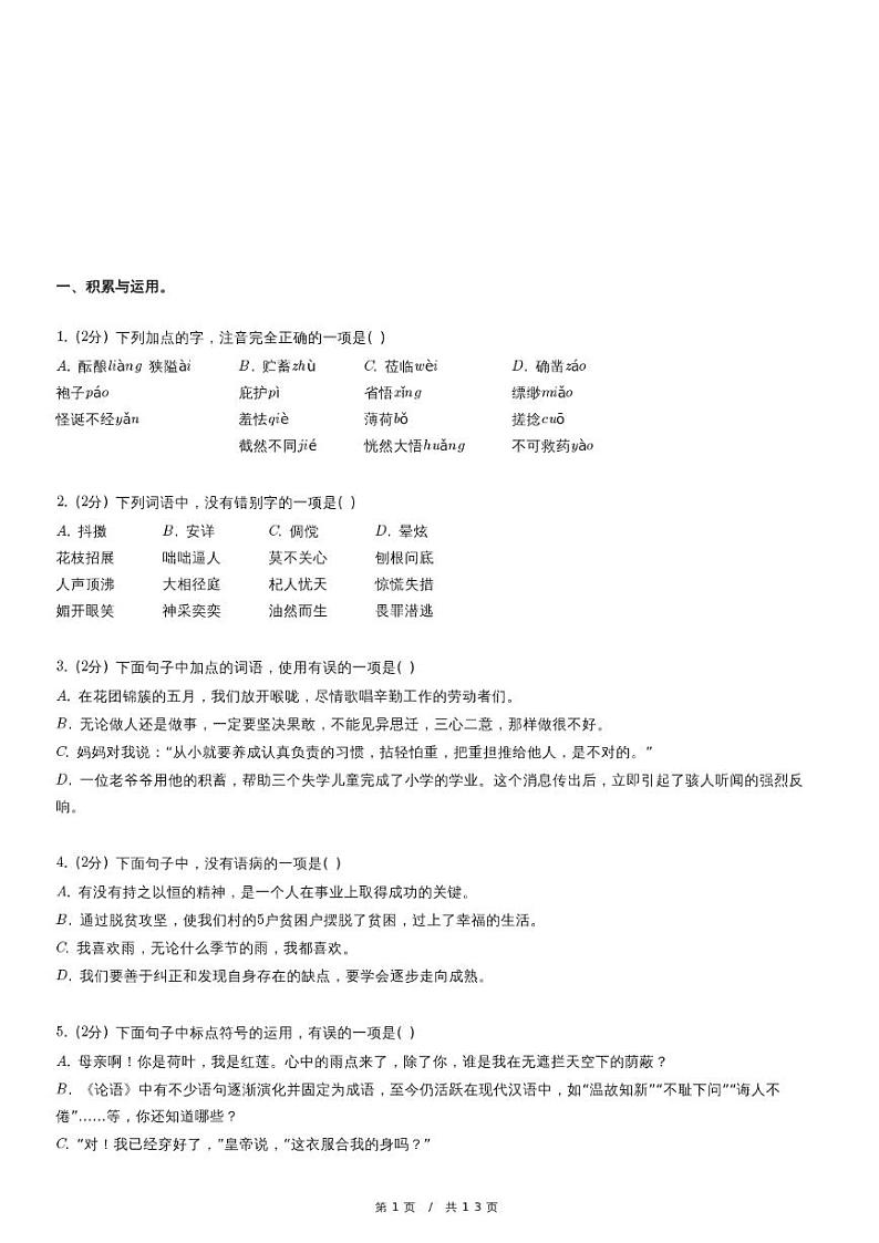 人教版语文七年级上册精品期末模拟试卷练习四十二（含详细解析）第1页