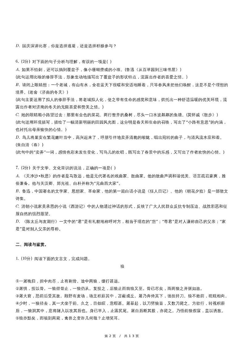 人教版语文七年级上册精品期末模拟试卷练习四十二（含详细解析）第2页