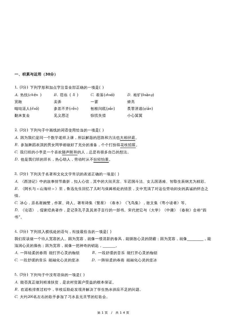 人教版语文七年级上册精品期末模拟试卷练习四十五（含详细解析）第1页