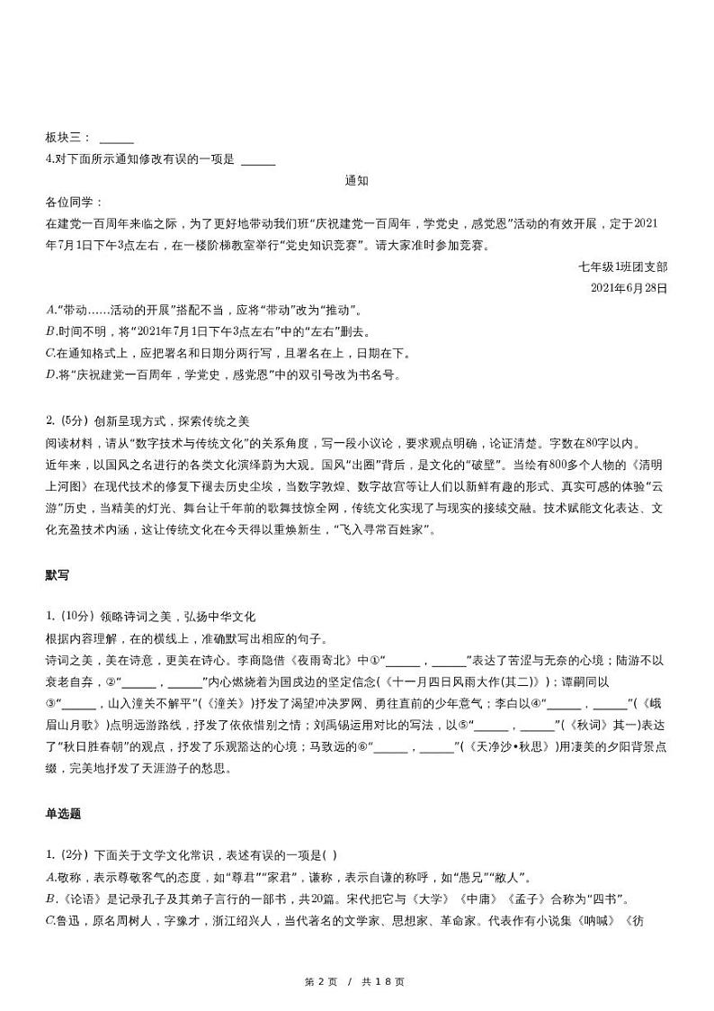 人教版语文七年级上册精品期末模拟试卷练习四十一（含详细解析）第2页