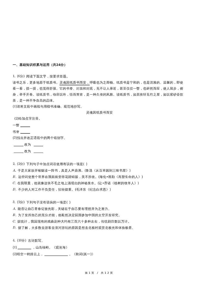 人教版语文七年级上册精品期末模拟试卷练习五十九（含详细解析）第1页