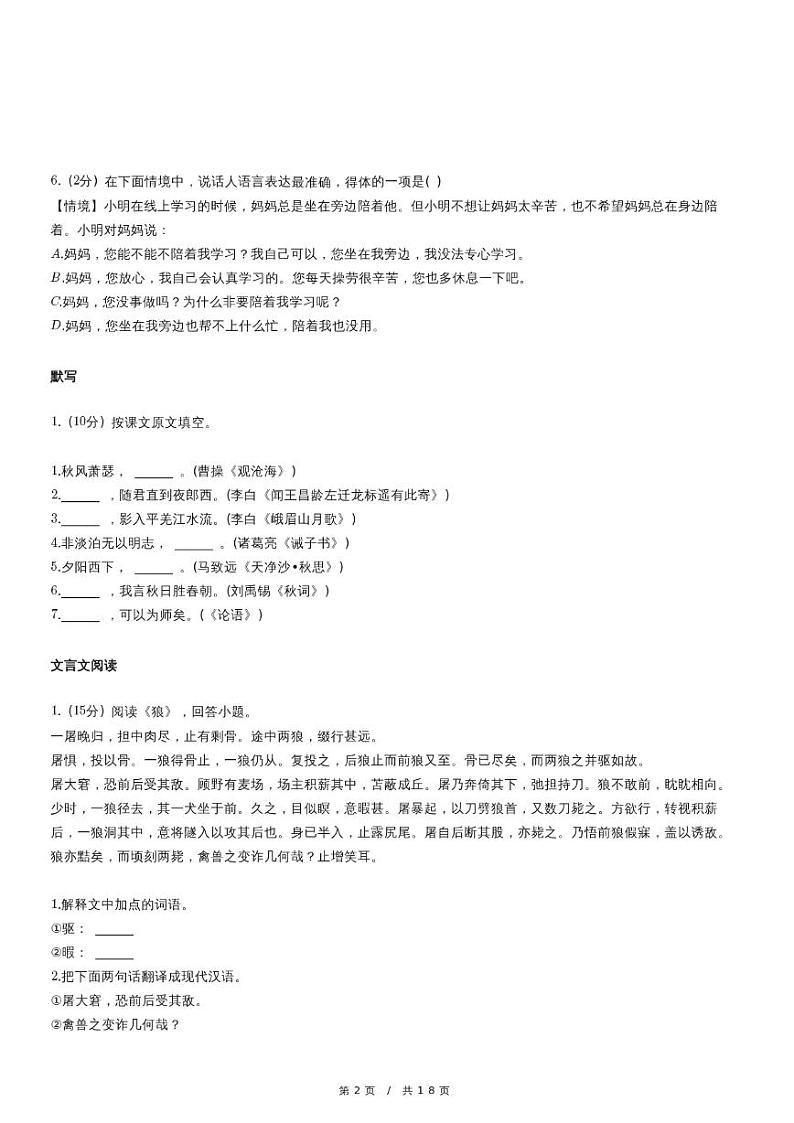 人教版语文七年级上册精品期末模拟试卷练习五十七（含详细解析）第2页