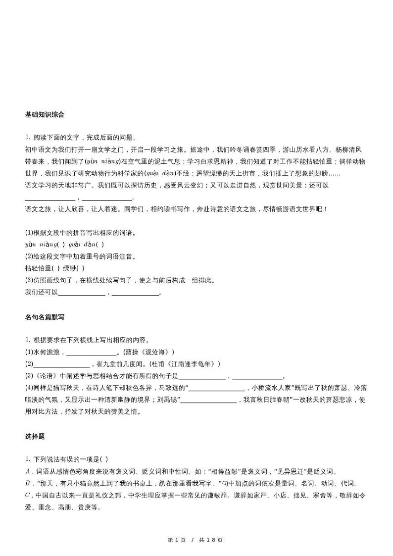 人教版语文七年级上册精品期末模拟试卷练习五十四（含详细解析）第1页