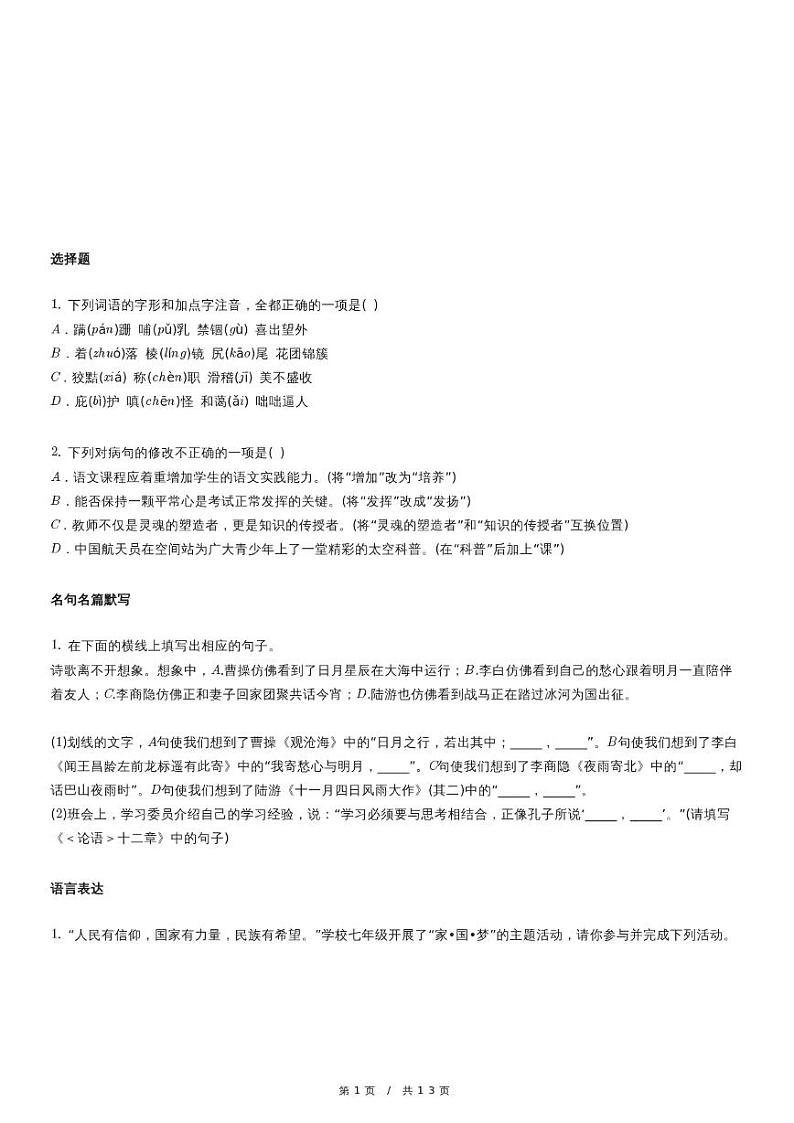 人教版语文七年级上册精品期末模拟试卷练习五十一（含详细解析）第1页