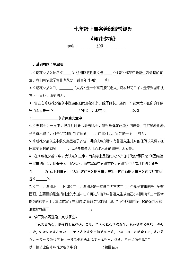 部编版七年级语文上册 第三单元名著阅读《朝花夕拾》检测题（无答案）01