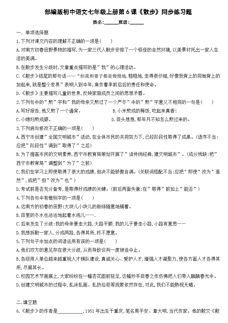 部编版初中语文七年级上册第6课《散步》同步练习题（无答案）第1页