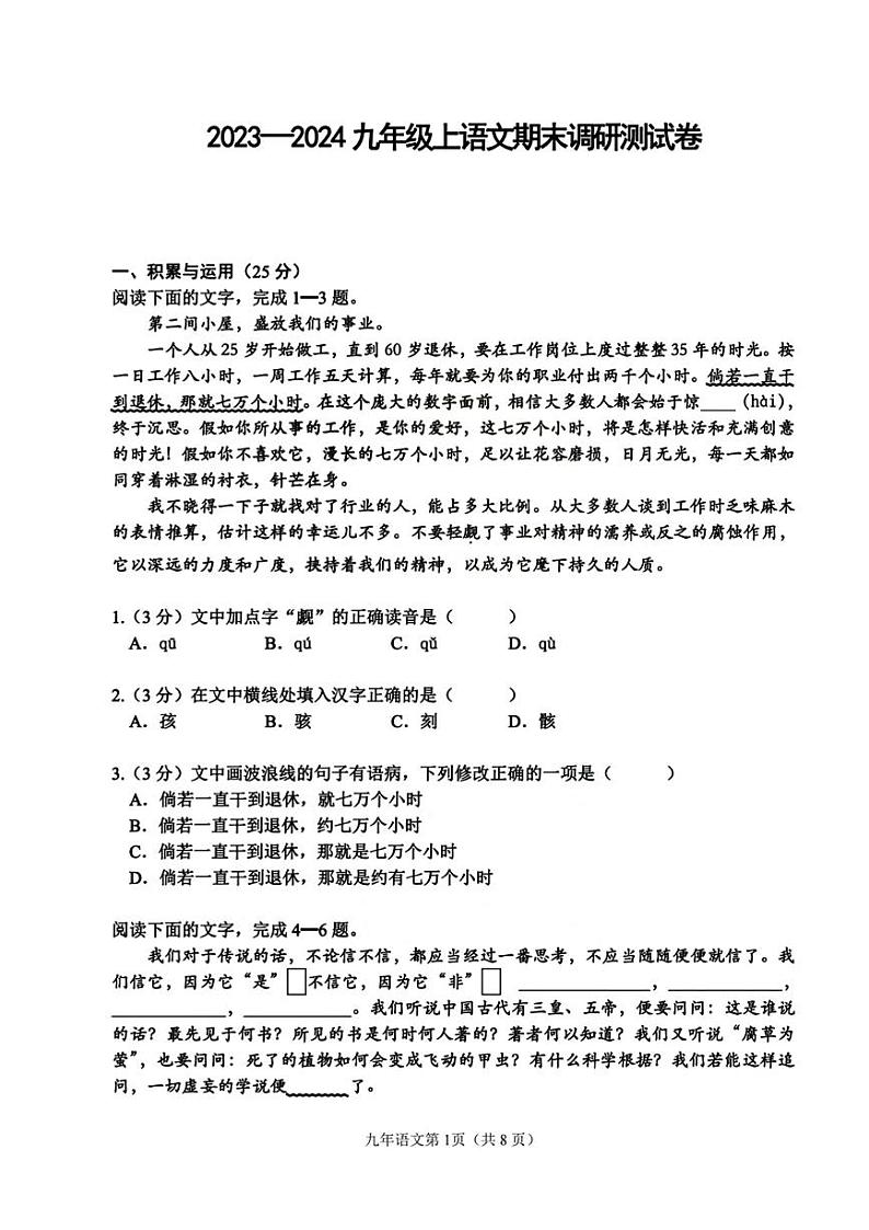 黑龙江省哈尔滨市道里区2023-2024学年九年级上学期期末语文试卷第1页