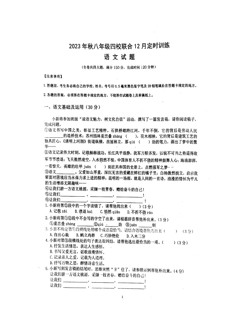 重庆市万州第三中学等四校2023-2024学年八年级上学期12月月考联考语文试题第1页