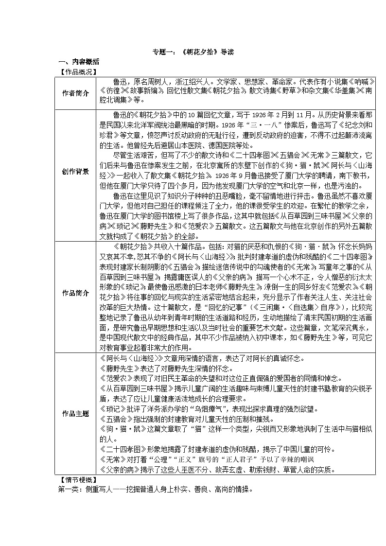 【全套精品专题学案】通用版语文七年级上册初一预科教材专题一：《朝花夕拾》导读（知识梳理+含答案）第1页