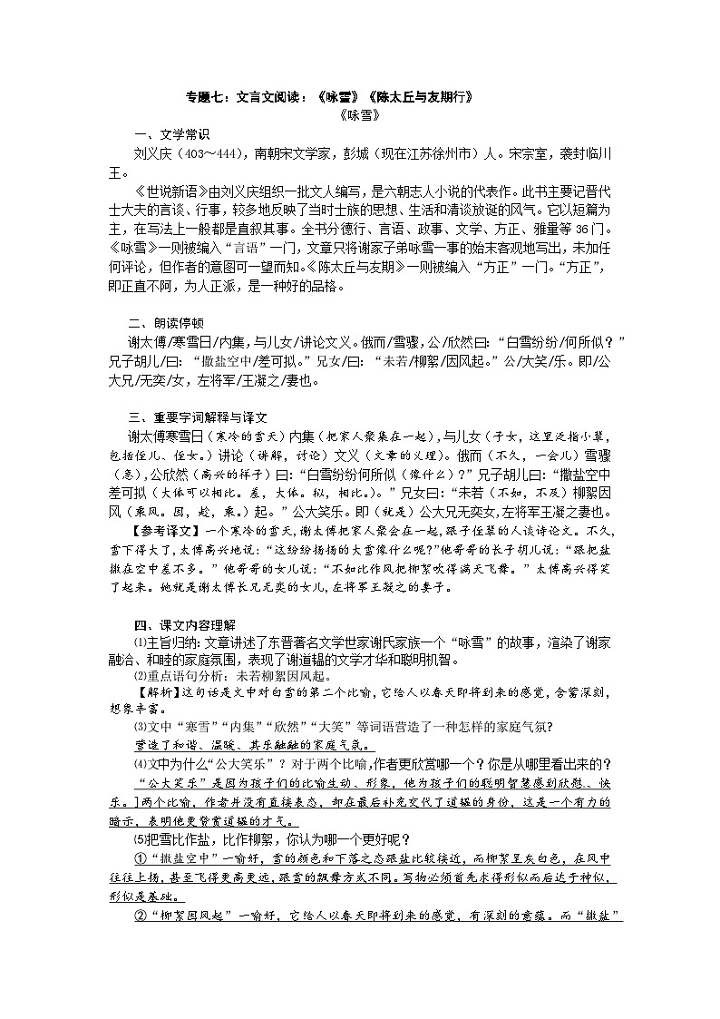 【全套精品专题学案】通用版语文七年级上册初一预科教材专题七：文言文阅读：《咏雪》《陈太丘与友期行》（知识梳理+含答案）第1页