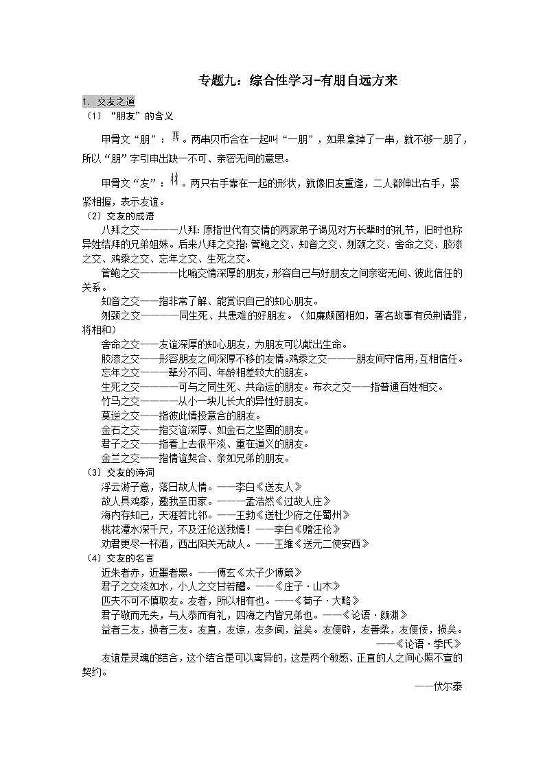 【全套精品专题学案】通用版语文七年级上册初一预科教材专题九：综合性学习-有朋自远方来（知识梳理+含答案）01