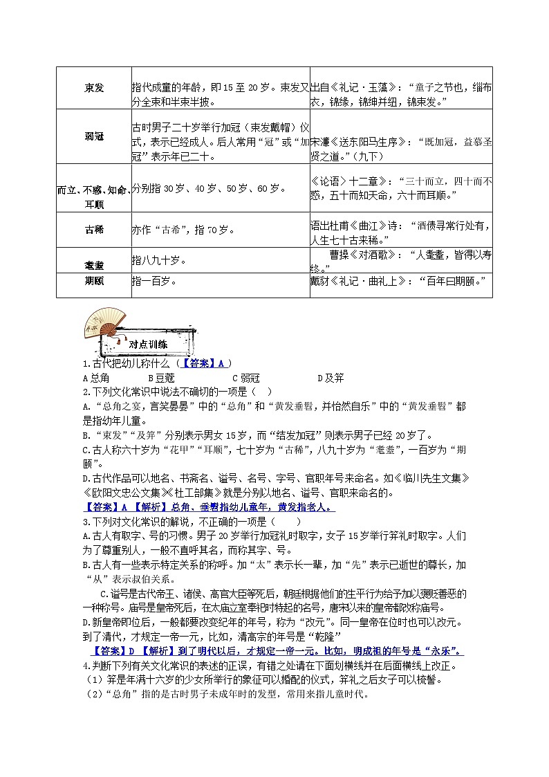 【全套精品专题学案】通用版语文七年级上册初一预科教材专题二：文学文化常识（知识梳理+含答案）02