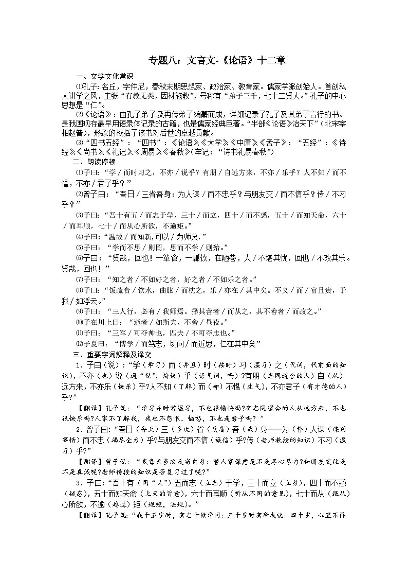 【全套精品专题学案】通用版语文七年级上册初一预科教材专题八：文言文-《论语》十二章（知识梳理+含答案）01