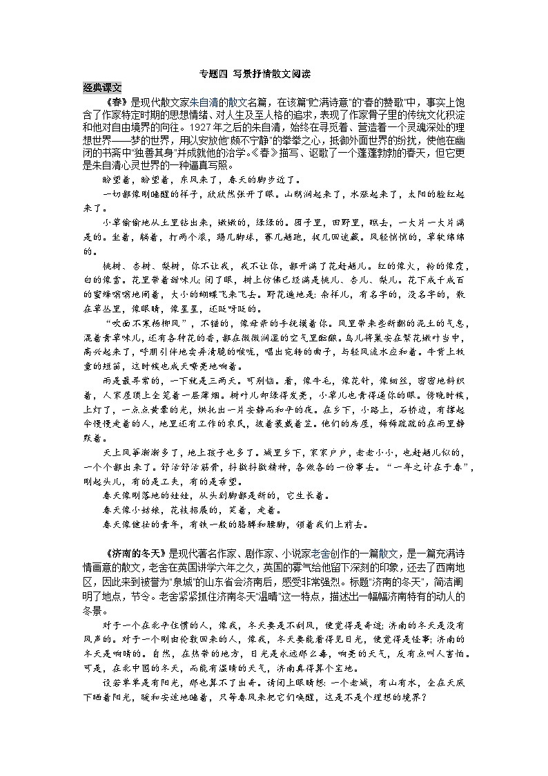 【全套精品专题学案】通用版语文七年级上册初一预科教材专题四 写景抒情散文阅读（知识梳理+含答案）01