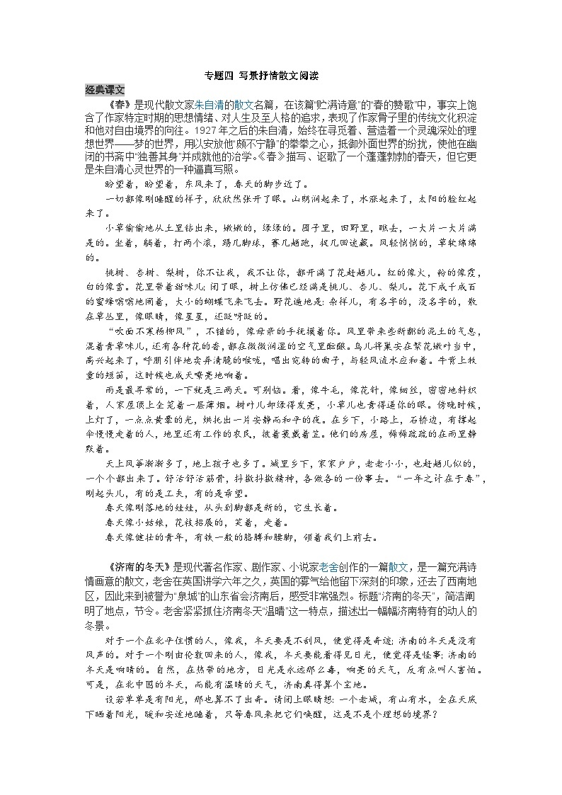 【全套精品专题学案】通用版语文七年级上册初一预科教材专题四 写景抒情散文阅读（知识梳理+含答案）01