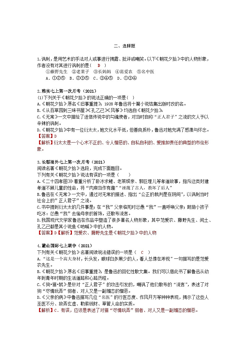 【全套精品专题学案】通用版语文七年级上册初一预科教材选择题（知识梳理+含答案）01