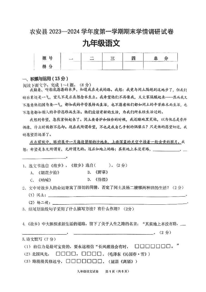 吉林省长春市农安县2023一2024学年九年级上学期期末学情调研语文试题第1页