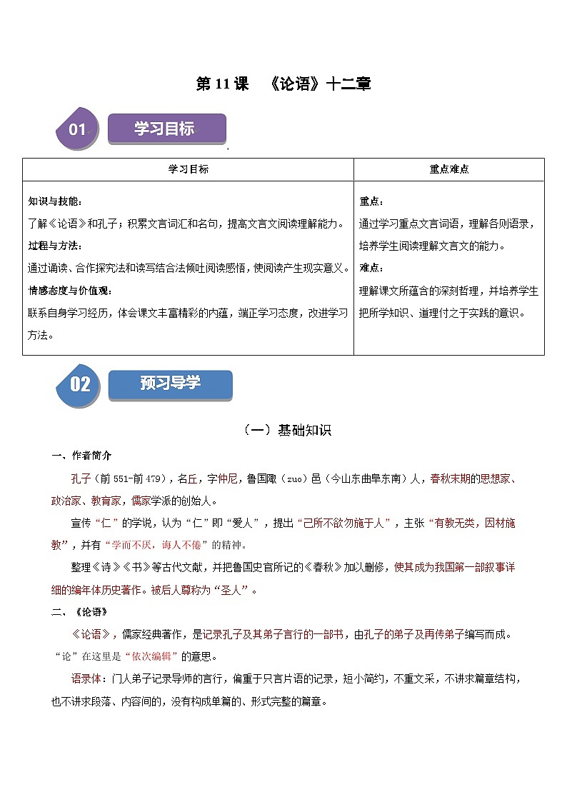 第11课 《论语》十二章-2023-2024学年七年级语文上册同步讲练测（统编版）01