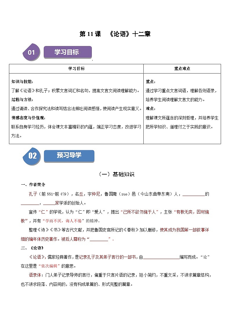 第11课 《论语》十二章-2023-2024学年七年级语文上册同步讲练测（统编版）01