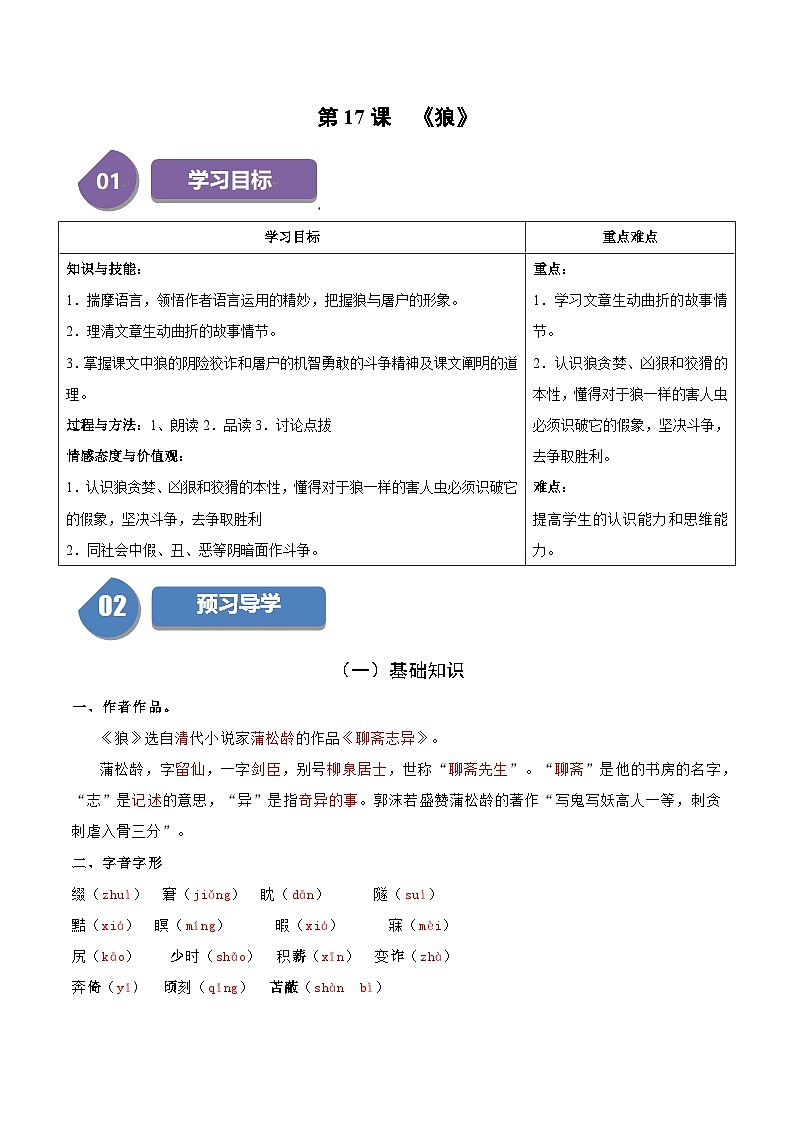 第18课 狼-2023-2024学年七年级语文上册同步讲练测（统编版）01