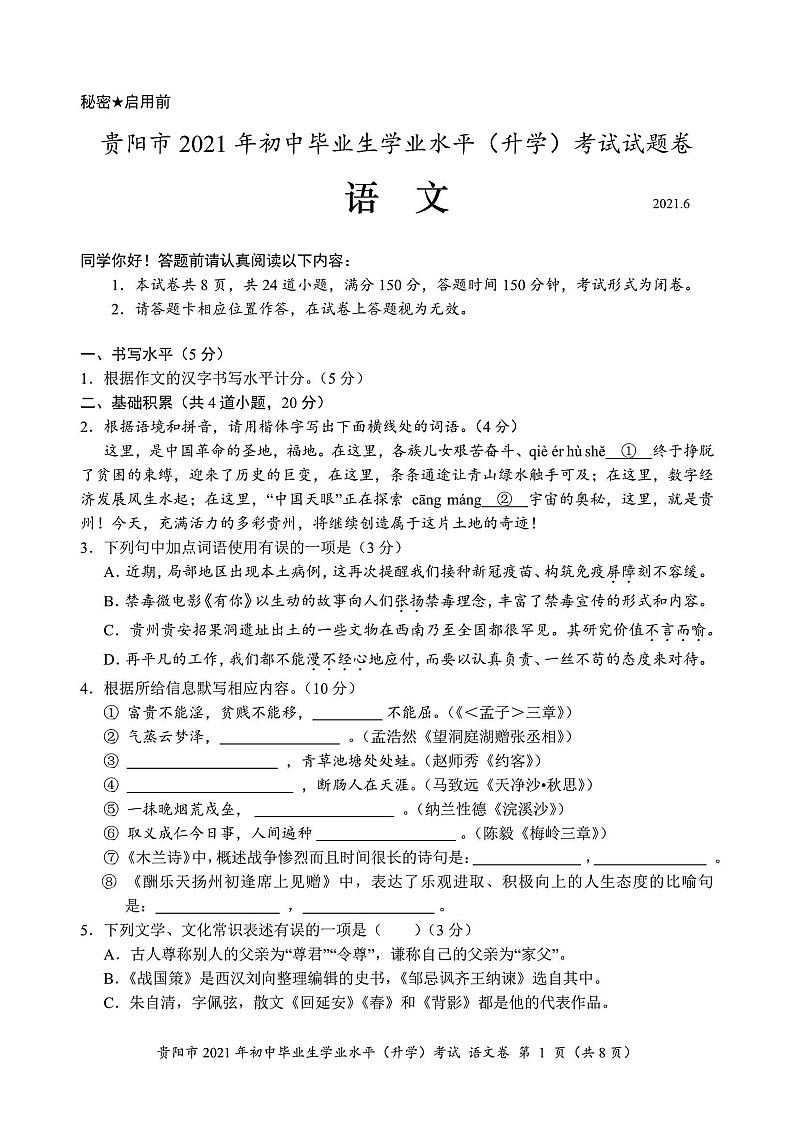 2021年贵阳市中考语文试卷(含答案)01