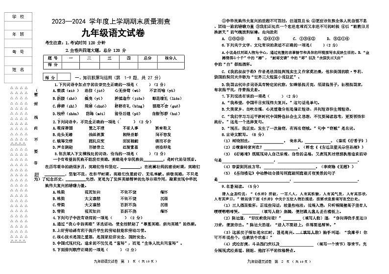 克东县2023-2024学年度上学期九年级语文试题第1页