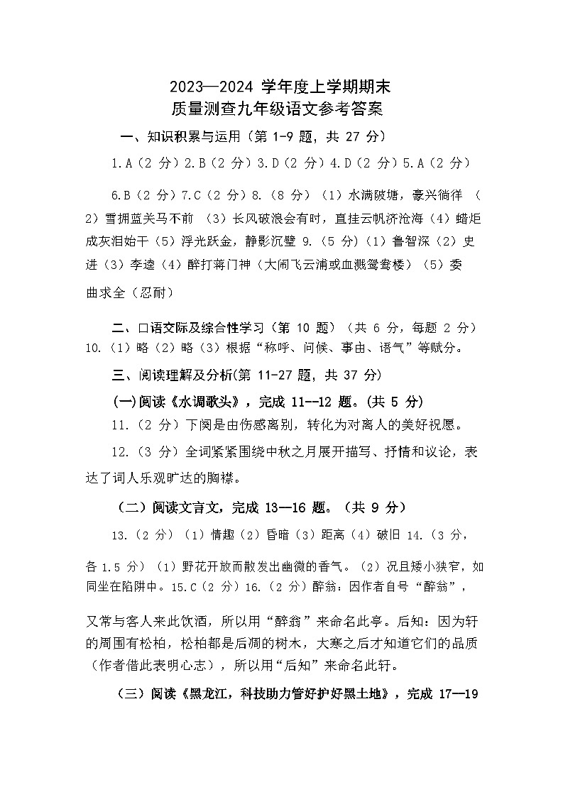 克东县2023-2024学年度上学期九年级语文试题答案第1页