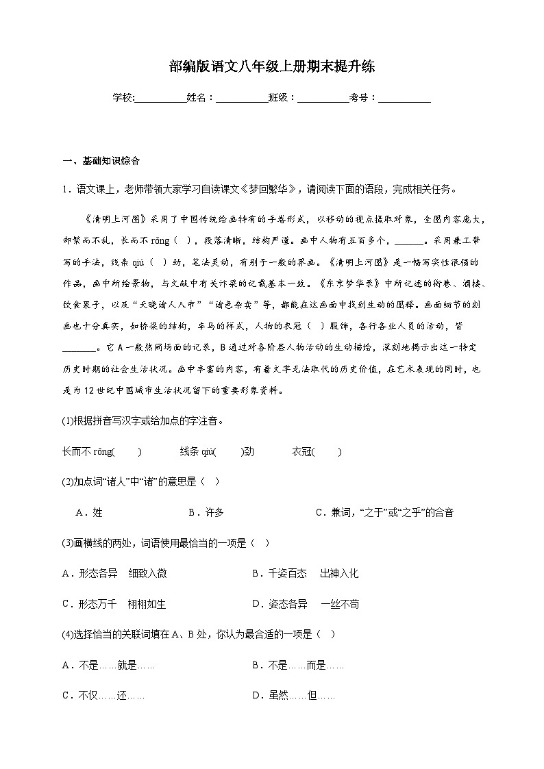 【期末复习】部编版 初中语文 八年级上册期末提升练（含答案）第1页