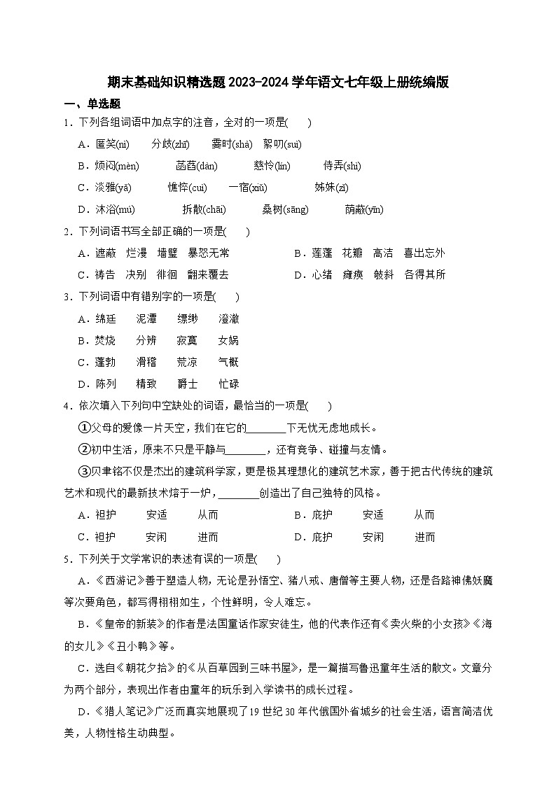 【期末复习】统编版 初中语文 2023-2024学年 七年级上册期末复习专题 ——基础知识精选题01
