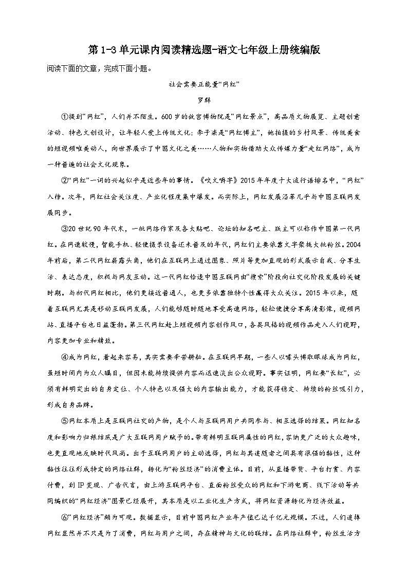 【期末复习】统编版 初中语文 2023-2024学年 七年级上册期末复习专题 第1-3单元课内阅读精选题-（含解析）01