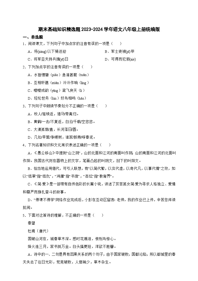【期末复习】统编版 初中语文 2023-2024学年八年级上册期末专题复习 基础知识精选题（含答案）01