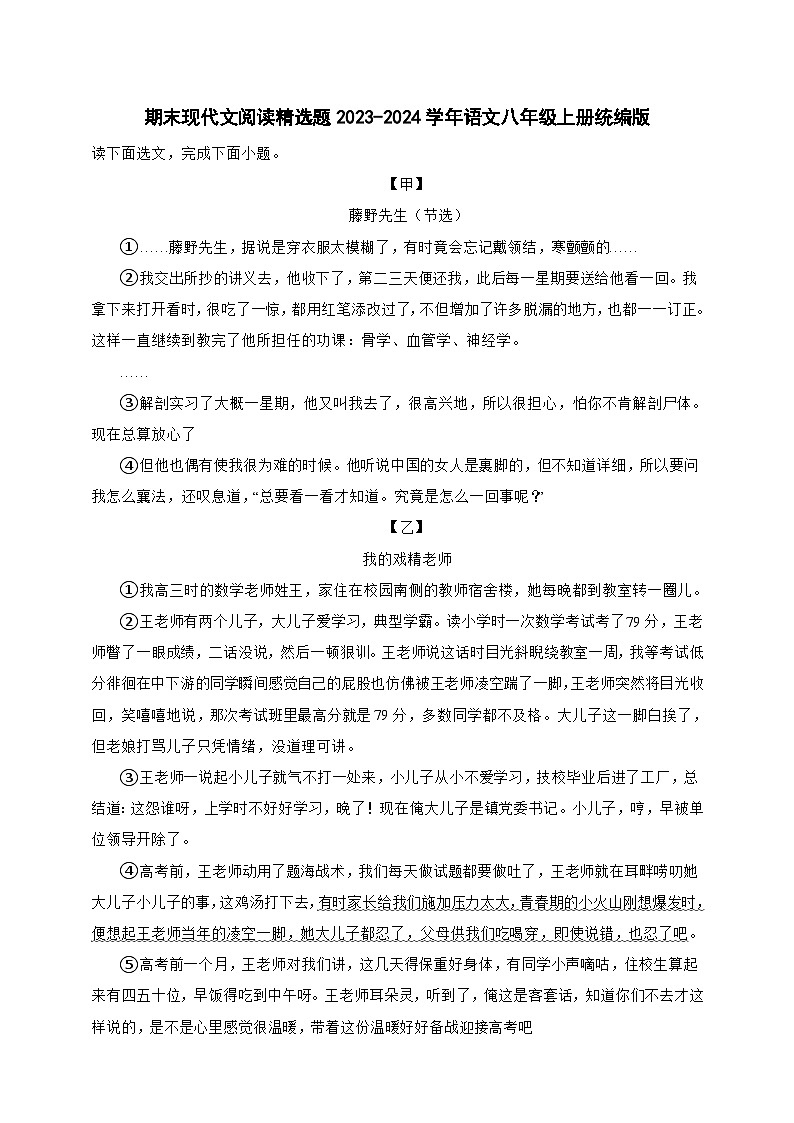 【期末复习】统编版 初中语文 2023-2024学年八年级上册期末专题复习 现代文阅读精选题（含答案）01