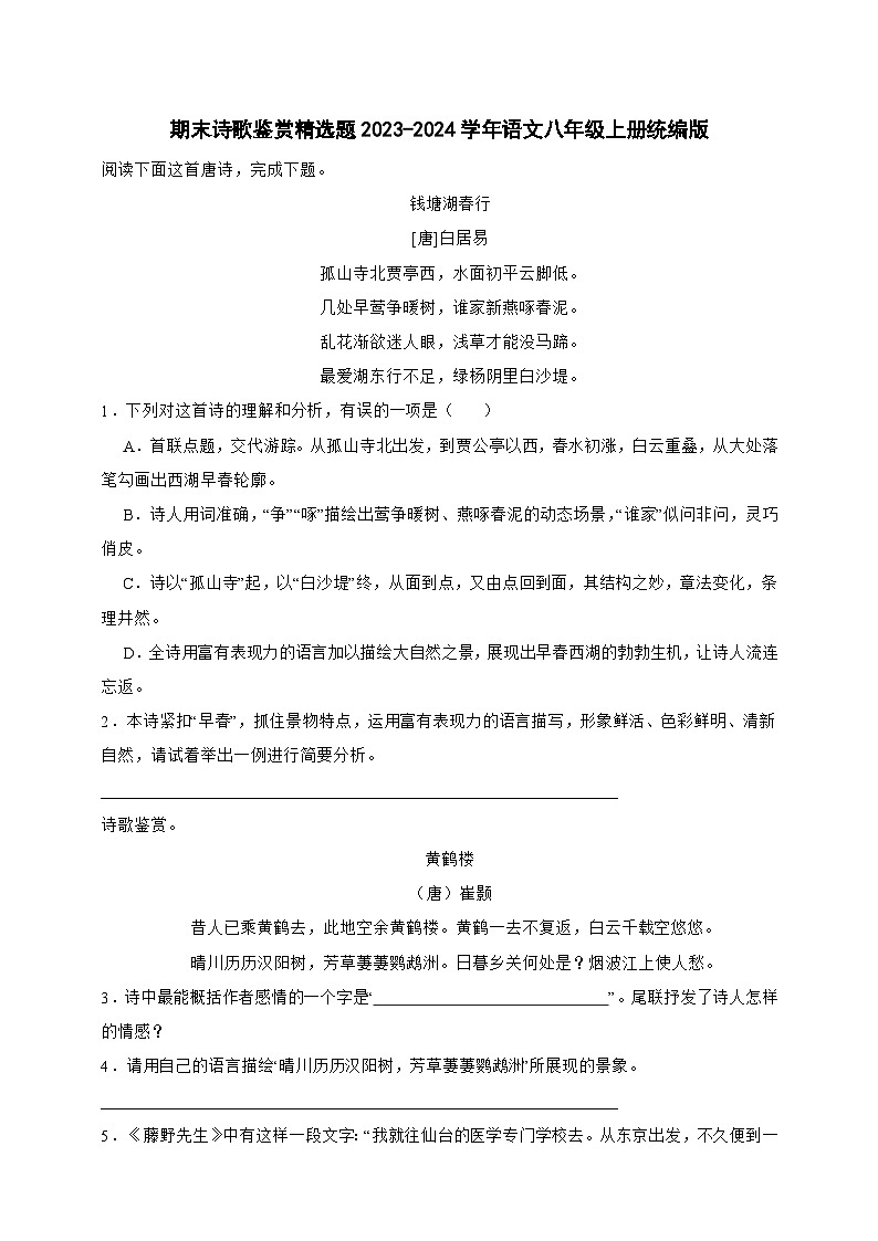 【期末复习】统编版 初中语文 2023-2024学年八年级上册期末专题复习 诗歌鉴赏精选题（含答案）01