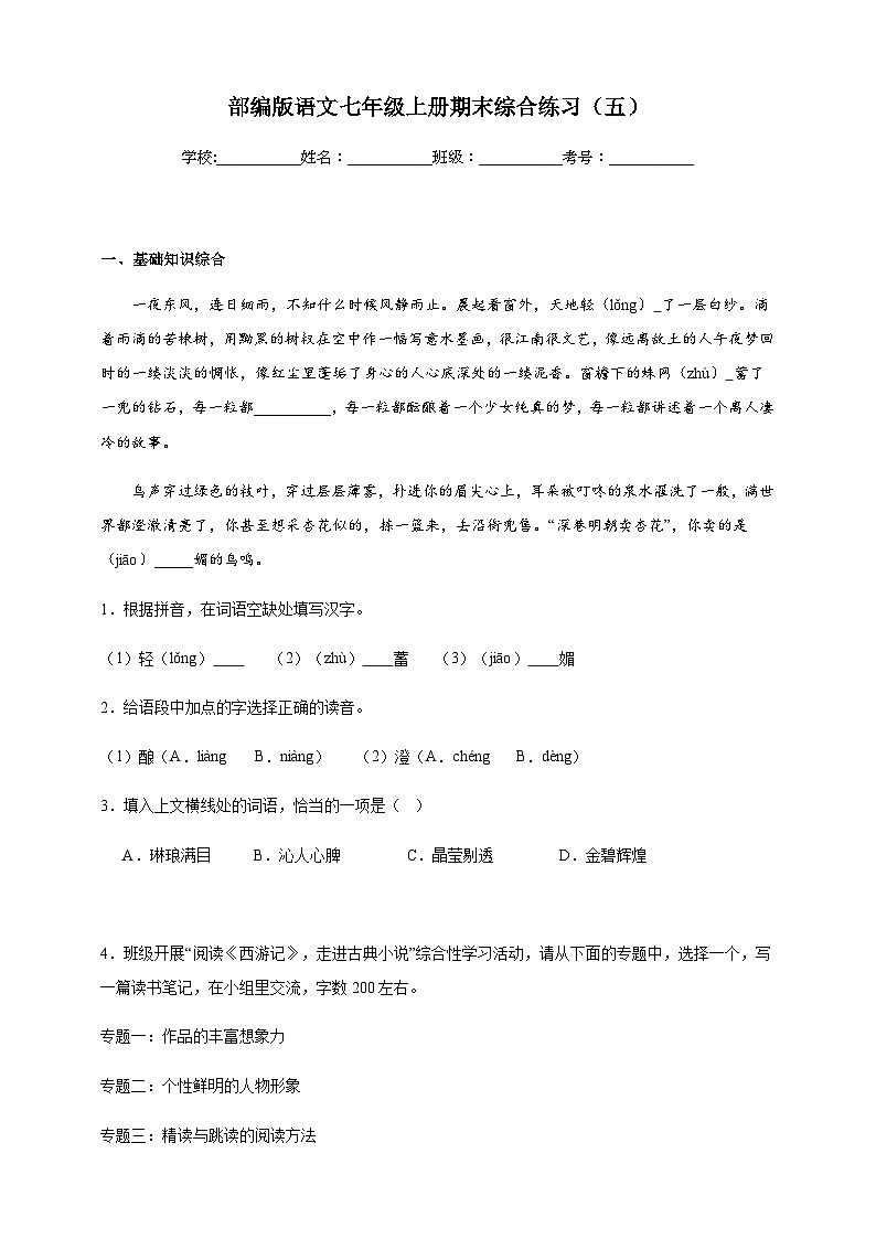 【期末复习】部编版语文七年级上册期末综合练习（五）（含答案）第1页