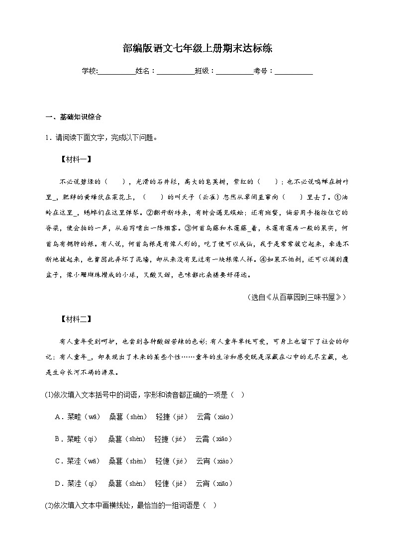 【期末复习】部编版语文七年级上册期末达标练（含答案）第1页